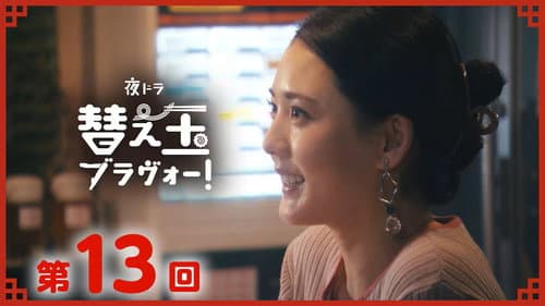 Episode 13