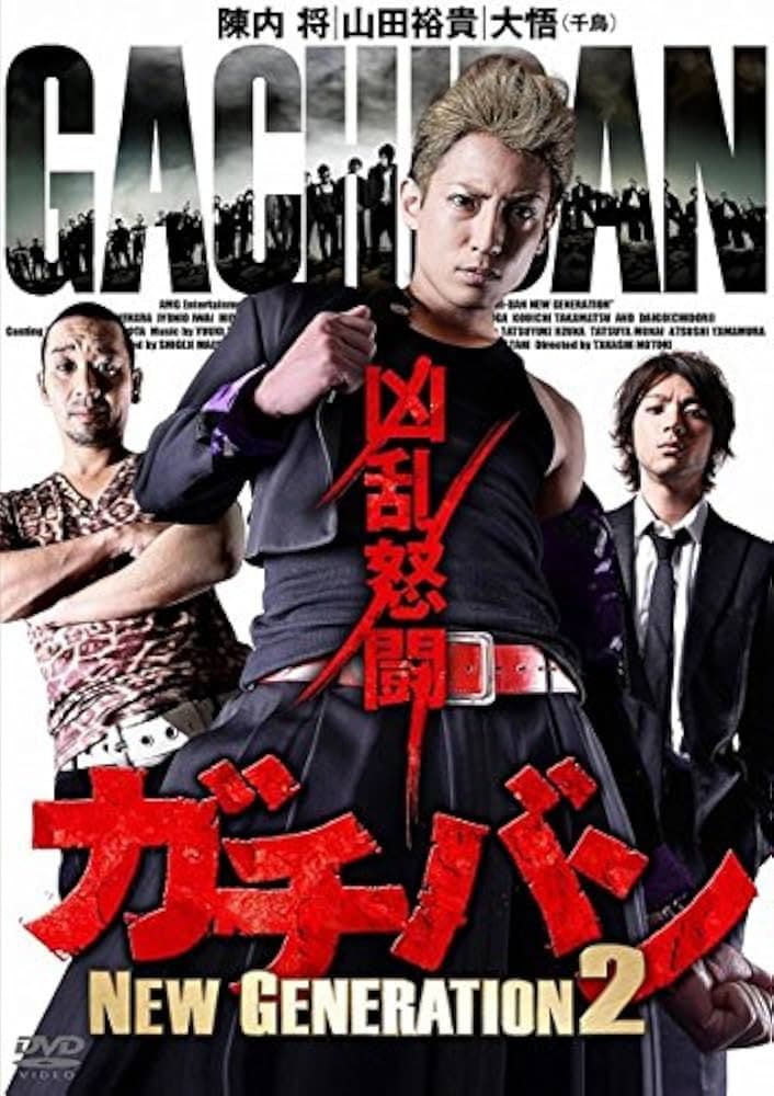 ガチバン NEW GENERATION 2