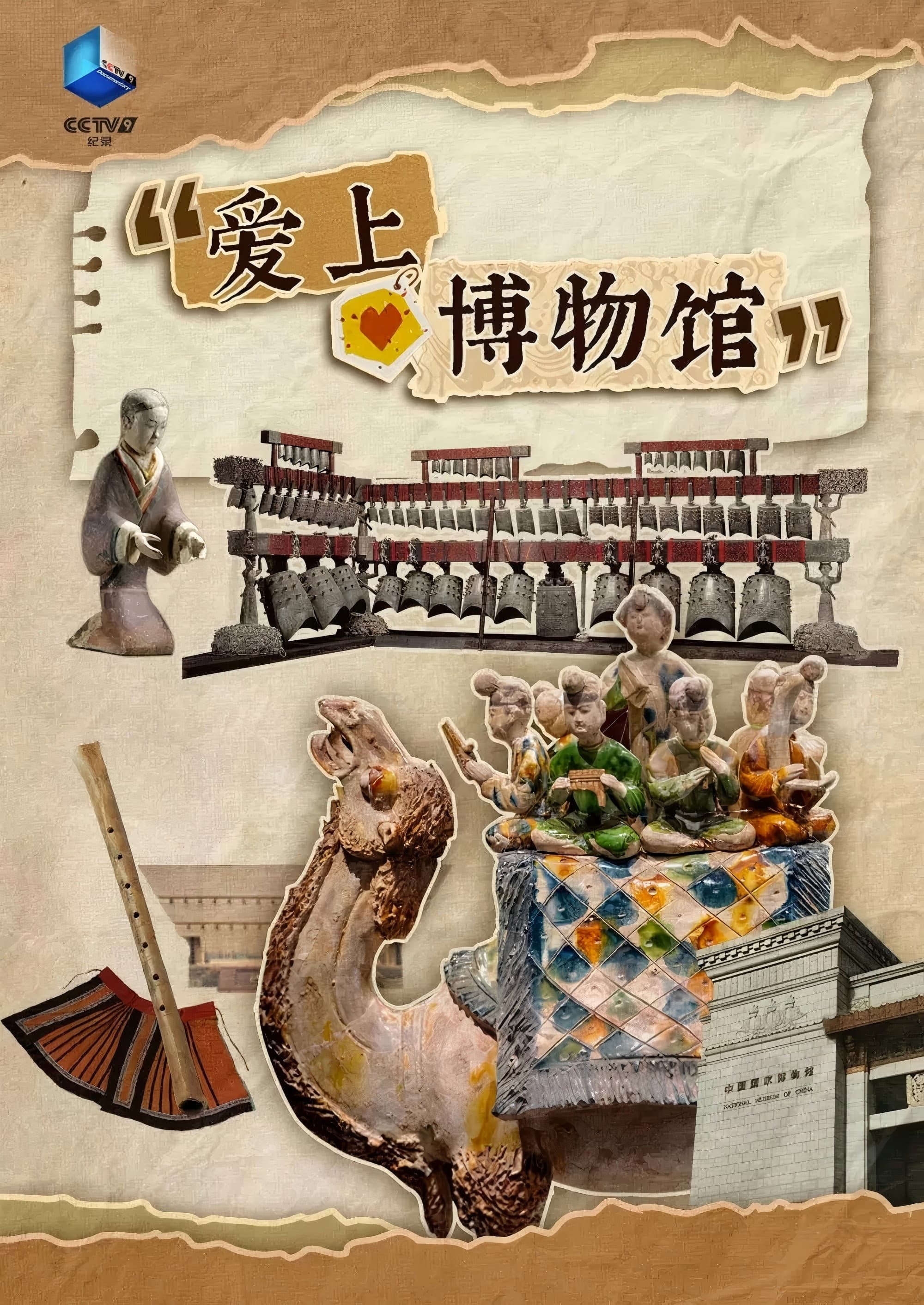 爱上博物馆