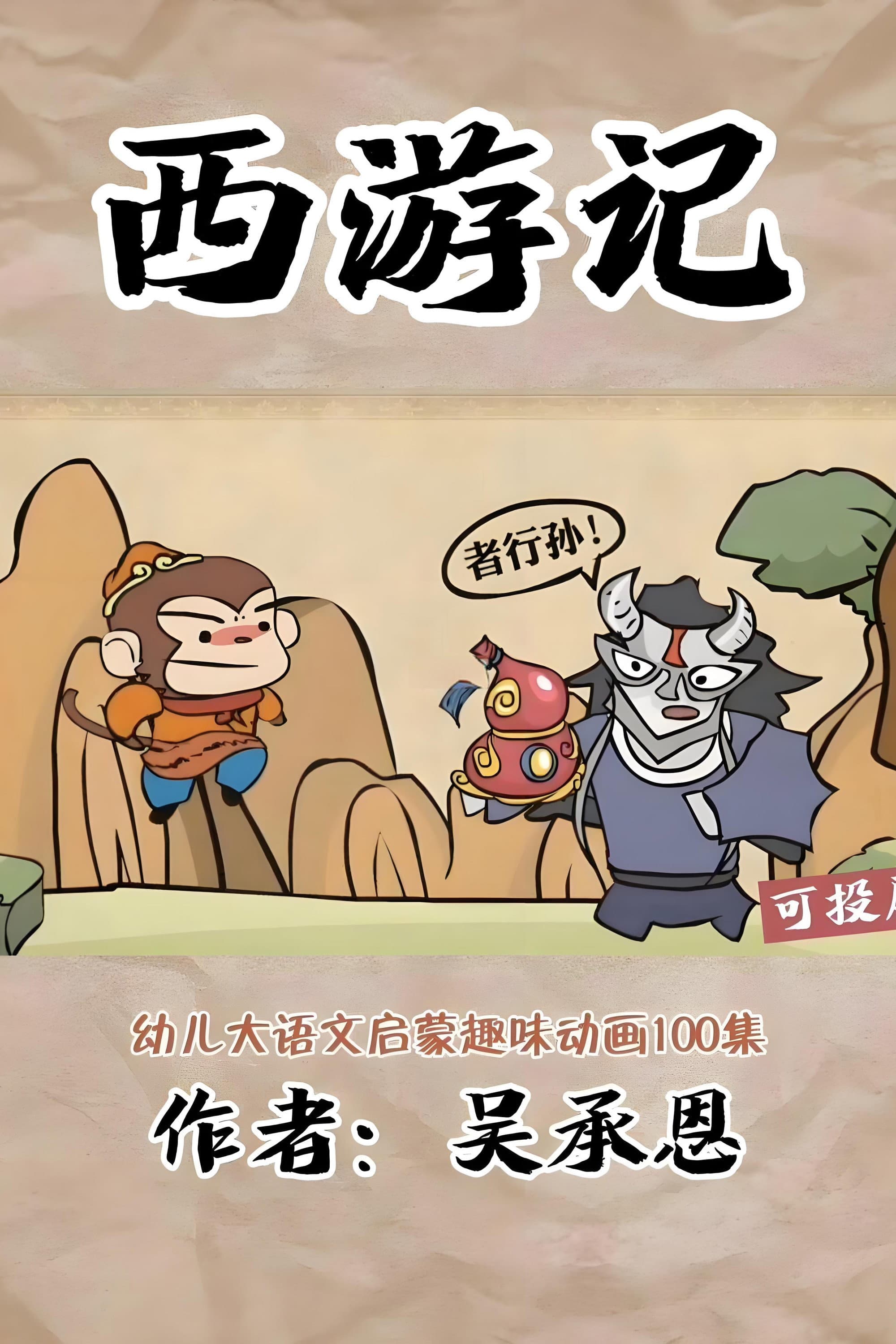 乐乐课堂:西游记