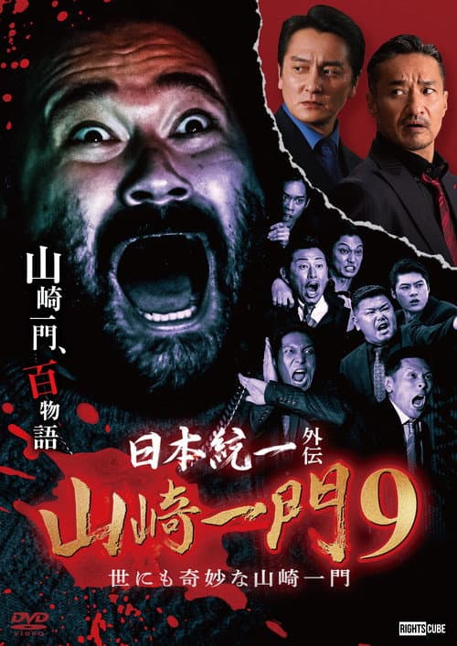 Unification of Japan Gaiden: Yamazaki Ichimon 9 — Tales of the Unusual Yamazaki Family