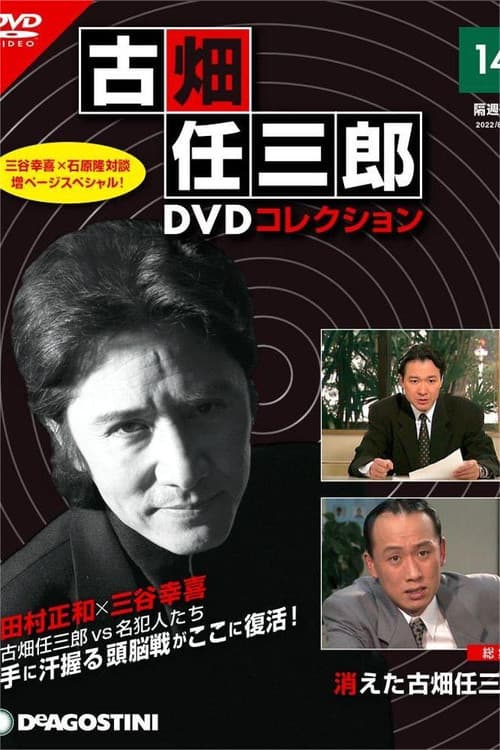 The Disappearance of Furuhata Ninzaburo